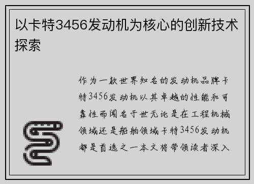 以卡特3456发动机为核心的创新技术探索