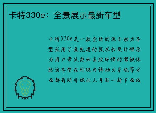 卡特330e：全景展示最新车型