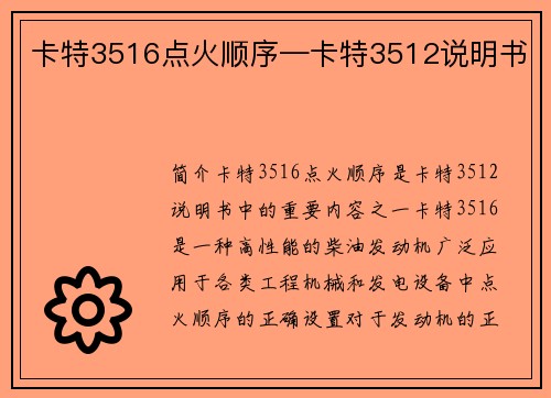 卡特3516点火顺序—卡特3512说明书