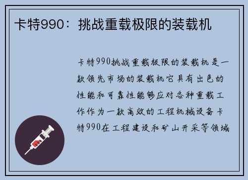 卡特990：挑战重载极限的装载机