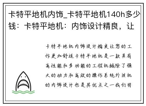 卡特平地机内饰_卡特平地机140h多少钱：卡特平地机：内饰设计精良，让您的工作更加舒适