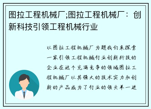 图拉工程机械厂;图拉工程机械厂：创新科技引领工程机械行业