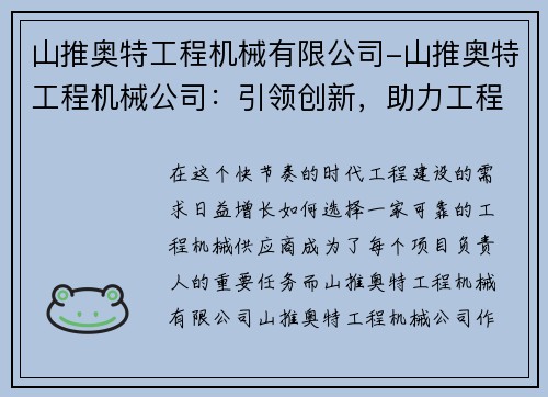 山推奥特工程机械有限公司-山推奥特工程机械公司：引领创新，助力工程建设
