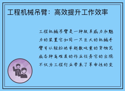 工程机械吊臂：高效提升工作效率