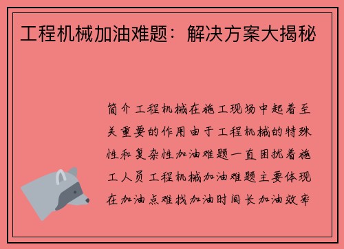 工程机械加油难题：解决方案大揭秘