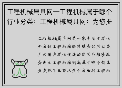 工程机械属具网—工程机械属于哪个行业分类：工程机械属具网：为您提供全方位的工程机械配件服务