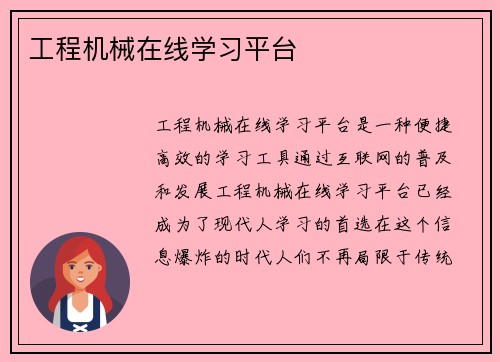 工程机械在线学习平台
