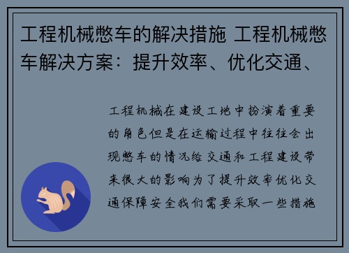 工程机械憋车的解决措施 工程机械憋车解决方案：提升效率、优化交通、保障安全
