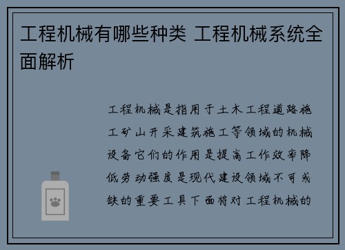 工程机械有哪些种类 工程机械系统全面解析