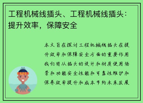 工程机械线插头、工程机械线插头：提升效率，保障安全