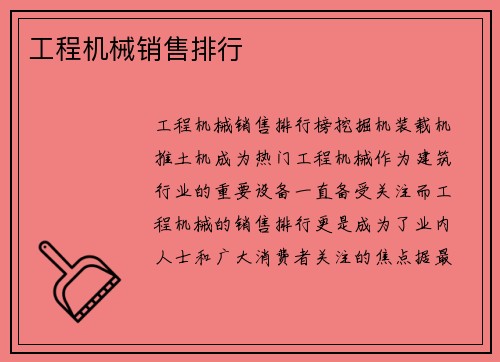 工程机械销售排行