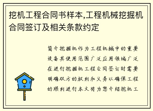 挖机工程合同书样本,工程机械挖掘机合同签订及相关条款约定