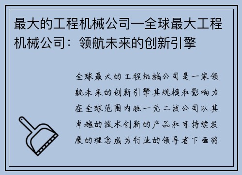 最大的工程机械公司—全球最大工程机械公司：领航未来的创新引擎