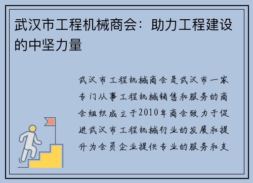 武汉市工程机械商会：助力工程建设的中坚力量