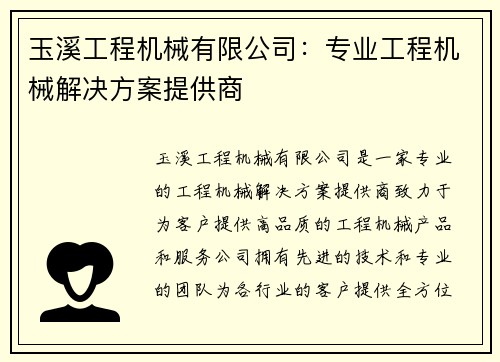 玉溪工程机械有限公司：专业工程机械解决方案提供商