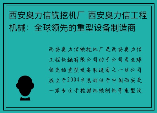 西安奥力信铣挖机厂 西安奥力信工程机械：全球领先的重型设备制造商