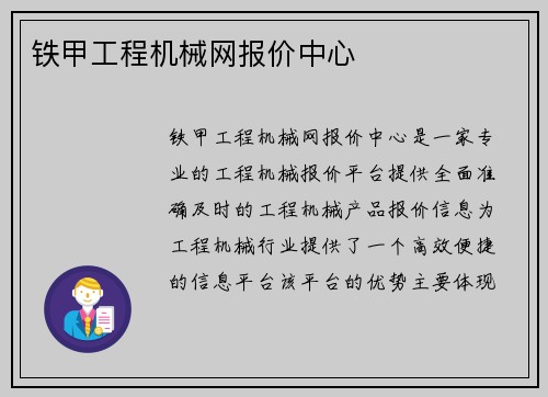 铁甲工程机械网报价中心