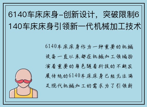 6140车床床身-创新设计，突破限制6140车床床身引领新一代机械加工技术