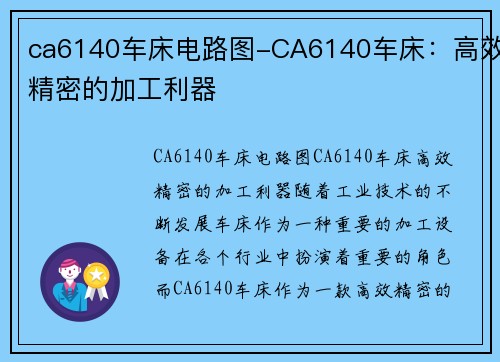 ca6140车床电路图-CA6140车床：高效精密的加工利器