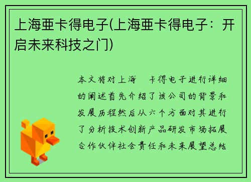 上海亜卡得电子(上海亜卡得电子：开启未来科技之门)