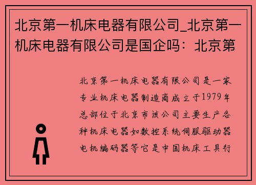 北京第一机床电器有限公司_北京第一机床电器有限公司是国企吗：北京第一机床电器有限公司：专业机床电器制造商