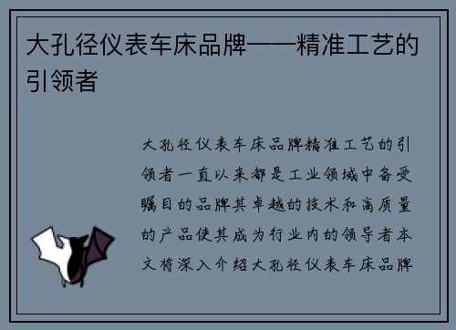 大孔径仪表车床品牌——精准工艺的引领者