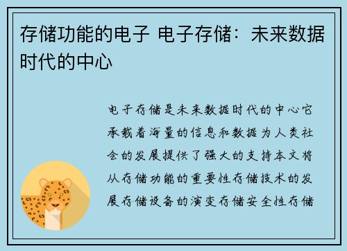 存储功能的电子 电子存储：未来数据时代的中心