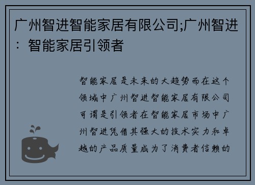 广州智进智能家居有限公司;广州智进：智能家居引领者